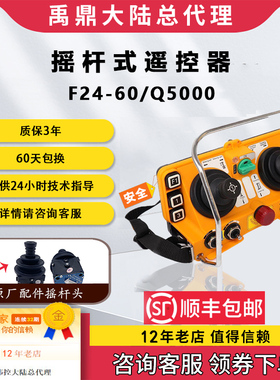 台湾禹鼎工业行车遥控器F24-60双速摇杆八方向行吊天车泵车遥控器