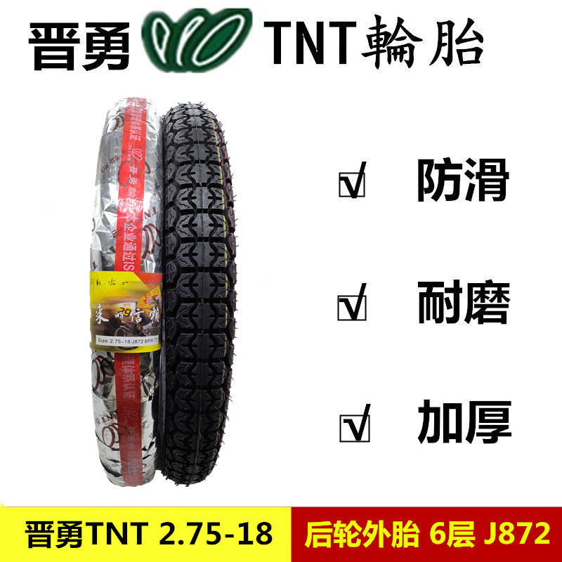 晋勇TNT摩托车轮胎2.75-18后轮275-18男装CG125摩托车后轮外胎