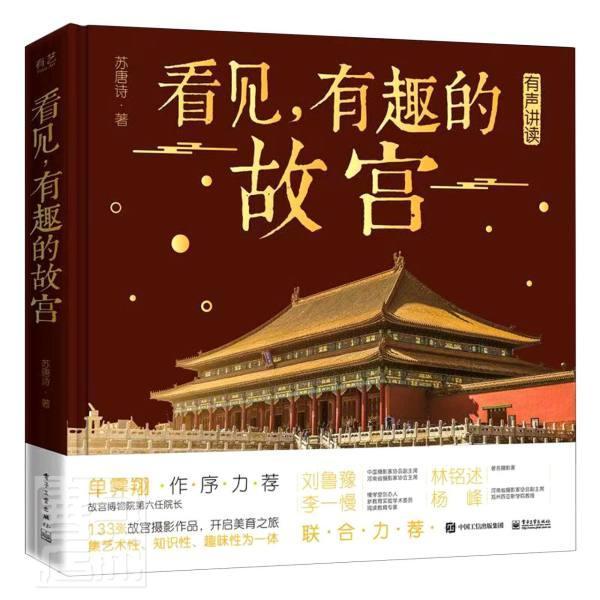 看见，有趣的故宫苏唐诗岁故宫北京青少年读物旅游地图书籍