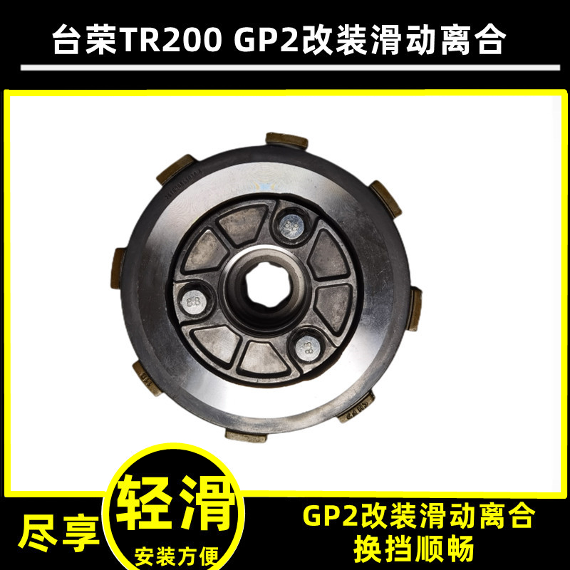 台荣GP2配件 TR200改装滑动离合器摩托车离合器 省力小鼓无损安装