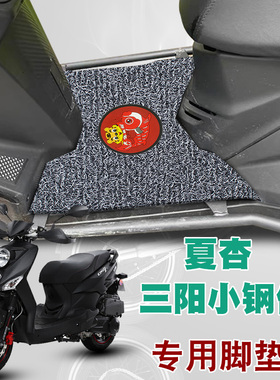 适用于夏杏三阳小钢侠摩托车脚垫XS150T-8踏板垫防水防滑丝圈脚垫