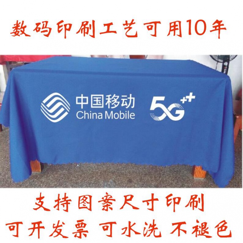 中国移动5G地推广告促销展会活动桌布台布桌群桌罩印logo蓝色布