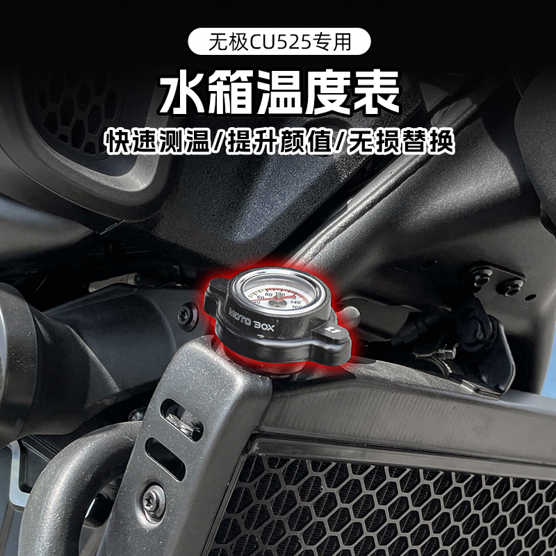隆鑫无极CU525改装水箱温度表水温表传感器温度显示表摩托车配件