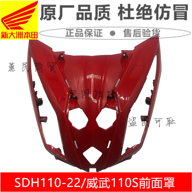 适用新大洲本田摩托车SDH110-22面板前盖国四威武110S面罩前护板