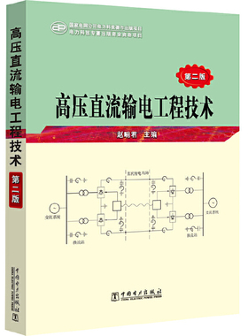 当当网 高压直流输电工程技术（第二版） 中国电力出版社 正版书籍