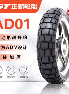 正新半热熔轮胎AD01拉力胎全地形越野铃木DL250摩托车真空胎