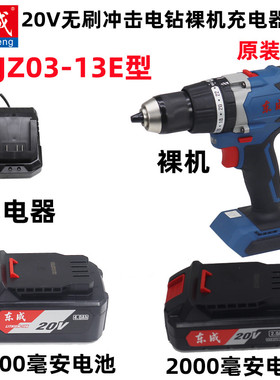 东成无刷20V冲击电钻DCJZ03-13E型 裸机 充电器 电池原装配件