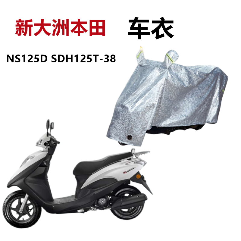 适用于新大洲本田DIOU+NS125D踏板摩托车车衣车罩防雨水防晒遮阳