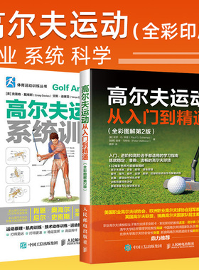【全2册】正版书籍 高尔夫运动系统训练+高尔夫运动从入门到精通全彩图解第2版高尔夫学习手册高尔夫入门教材书高尔夫运动肌肉训练