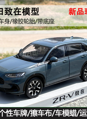 原厂1:18广汽本田致在车模型HONDA ZR-V SUV越野合金汽车模型收藏
