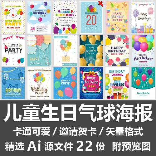 儿童生日气球海报卡通可爱生日聚会卡片邀请贺卡模板Ai PSD源文件