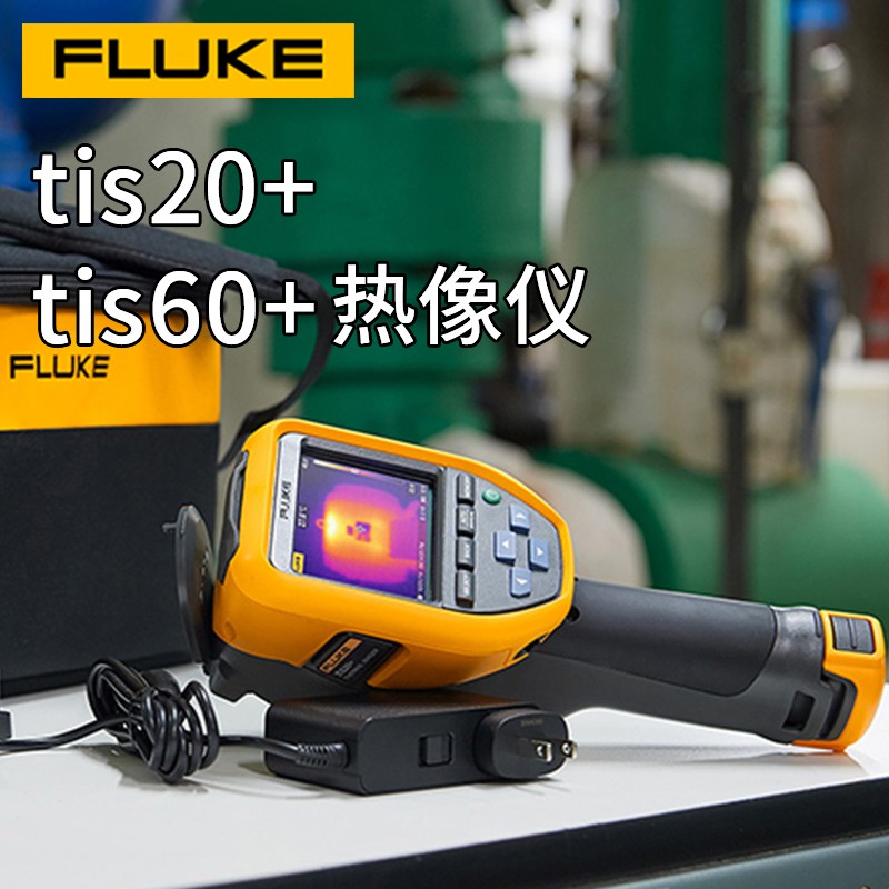 。FLUKE福禄克Tis20+/Tis60+/Tis55+红外热成像仪工业高精度测温