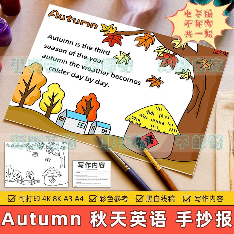 Autumn秋天英语季节手抄报模板电子版小学生美丽秋季英文黑白线稿