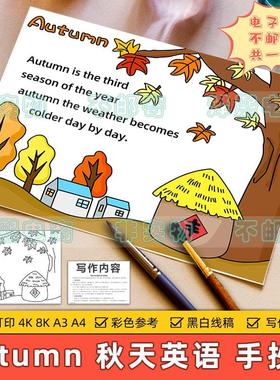 Autumn秋天英语季节手抄报模板电子版小学生美丽秋季英文黑白线稿