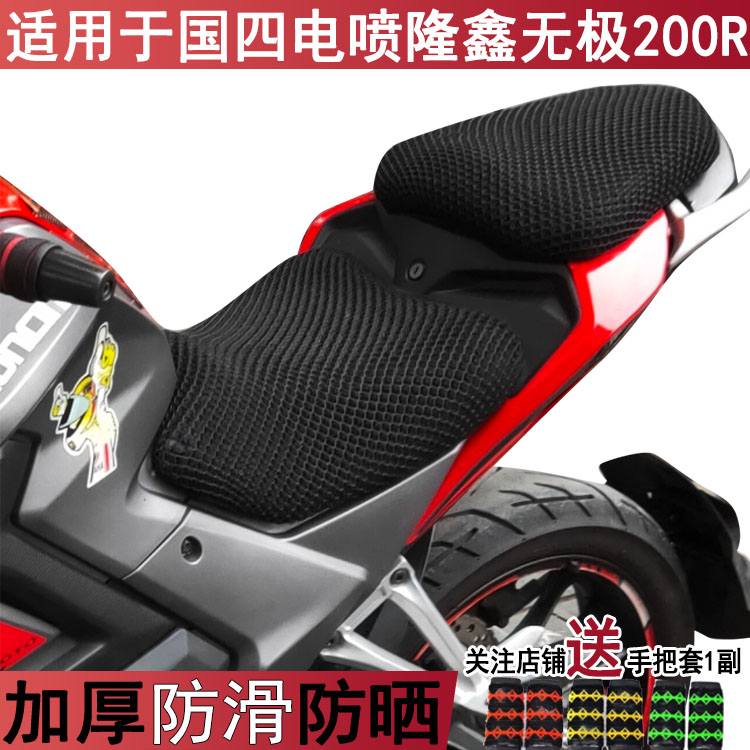 透气隔热摩托车坐垫套适用于国四电喷隆鑫无极200R座套防晒耐用罩