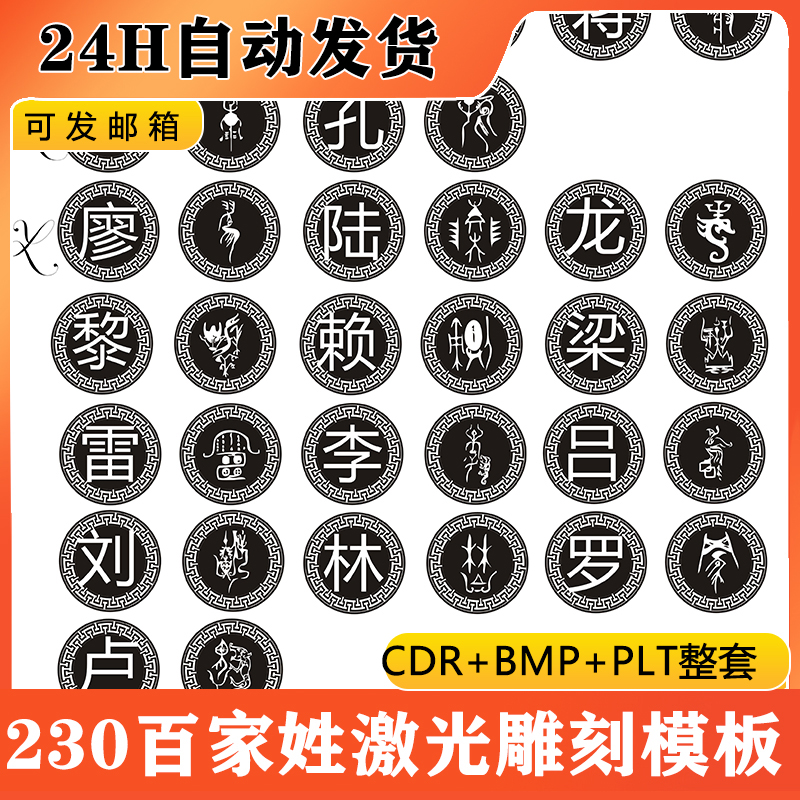 百家姓激光雕刻打标机PLT文件模板BMP矢量图素材CDR格式图案D21