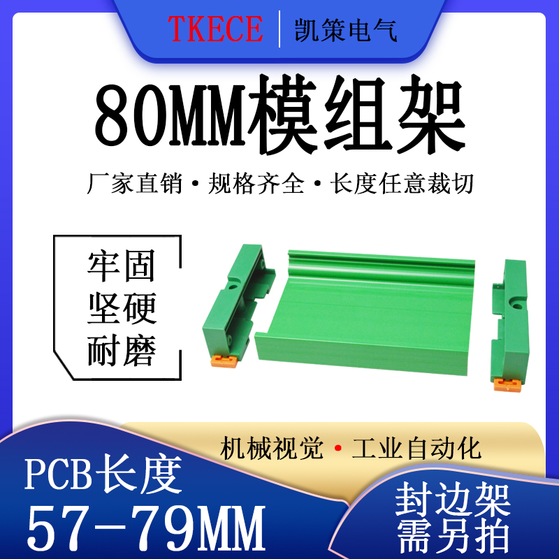 PCB模组架80MM绿色DIN导轨安装线路板底座裁任意长度PCB长57-79mm