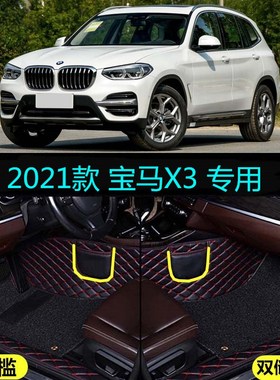 适用21 2021款华晨宝马X3专用全包围汽车脚垫25i 28i运动豪华套装