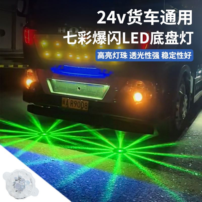 汽车LED七彩爆闪底盘灯12v-24v通用货车摩托车电动车改装装饰彩灯