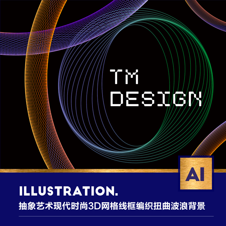 现代时尚3D抽象艺术网格线框编织扭曲波浪背景底纹ai海报设计素材