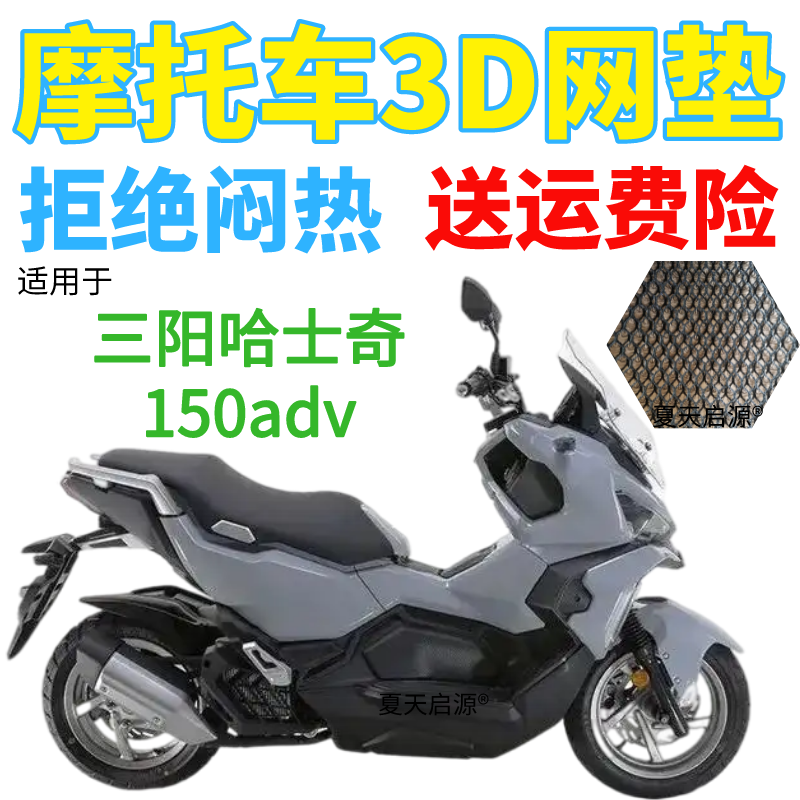 适用三阳哈士奇150adv踏板摩托车坐垫套加厚全网防晒透气隔热座套