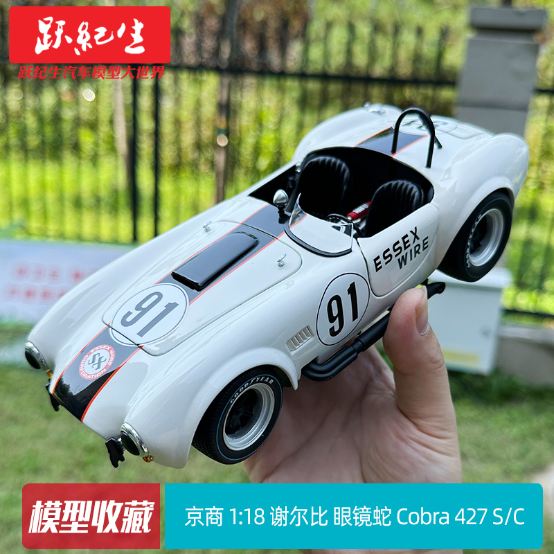 京商 1:18 谢尔比眼镜蛇 Shelby Cobra 427 S/C 汽车模型车模收藏