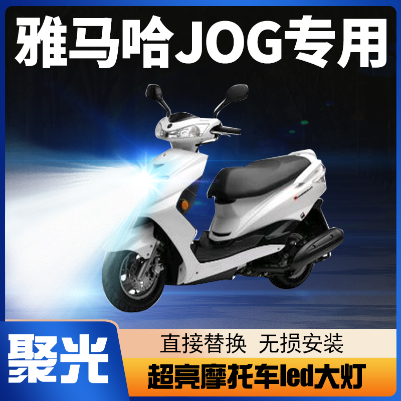 雅马哈JOG巧格i125踏板100摩托车LED透镜大灯改装远近光一体灯泡