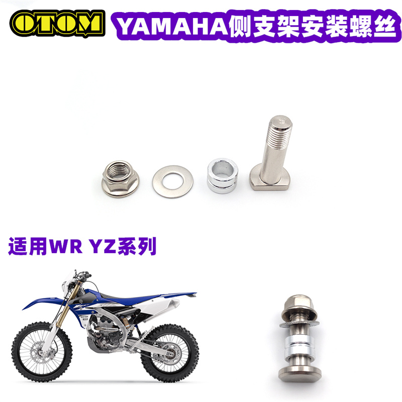 适用于雅马哈YZ WR系列越野摩托车侧支架支撑安装固定螺丝YAMAHA