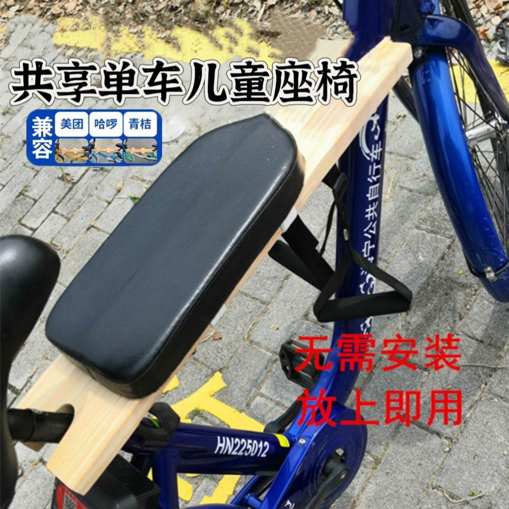 共享单车儿童座椅便携自行车通用座板前置小孩安全免安装遛娃神器