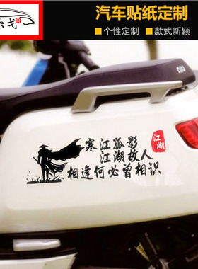 寒江孤影江湖故人车贴电动电瓶车贴纸摩托车个性改装创意文字装饰