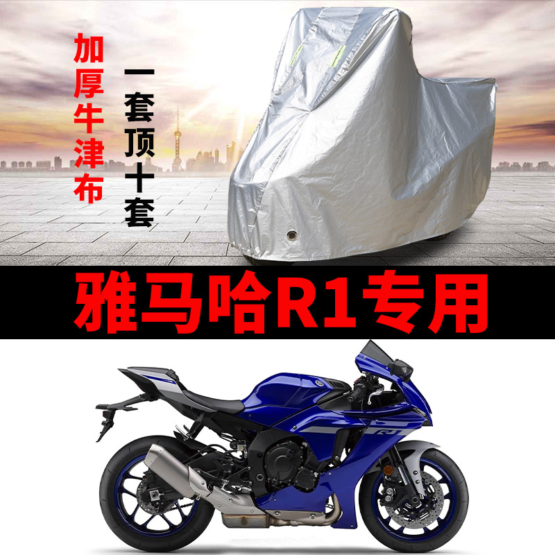 雅马哈R1摩托车专用防雨水防晒防尘加厚遮阳防风牛津布车衣车罩套