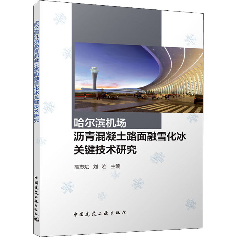 正版（包邮）哈尔滨机场沥青混凝土路面融雪化冰关键技术研究