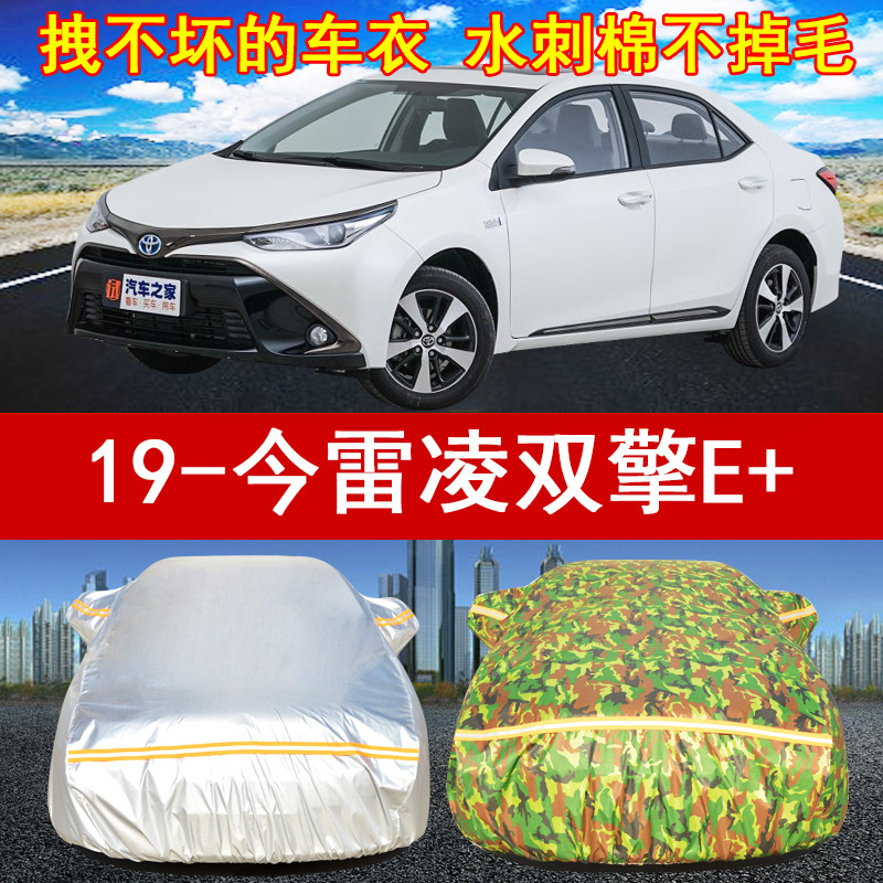 2019年新款丰田雷凌双擎E+专用汽车衣车罩1.8L防晒雨防尘遮阳三厢