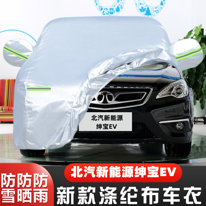 北汽北京新能源ES210绅宝EV纯电动专用加厚汽车衣车罩防晒防雨套