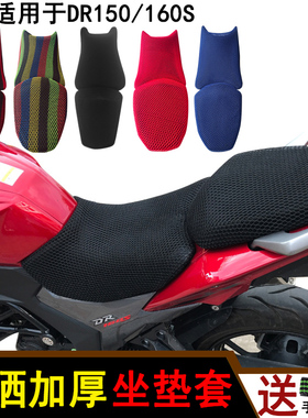 网状蜂窝加厚座套 适用于 豪爵DR160S/150摩托车坐垫套防晒透气罩