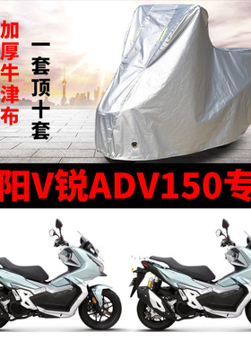 大阳V锐ADV150摩托车专用防雨防晒加厚遮阳防尘牛津布车衣车罩套