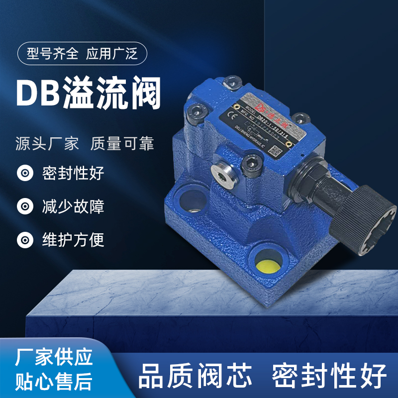 液压电磁溢流阀先导式插装式油泵叠加式直动式比例可调DB10华德阀