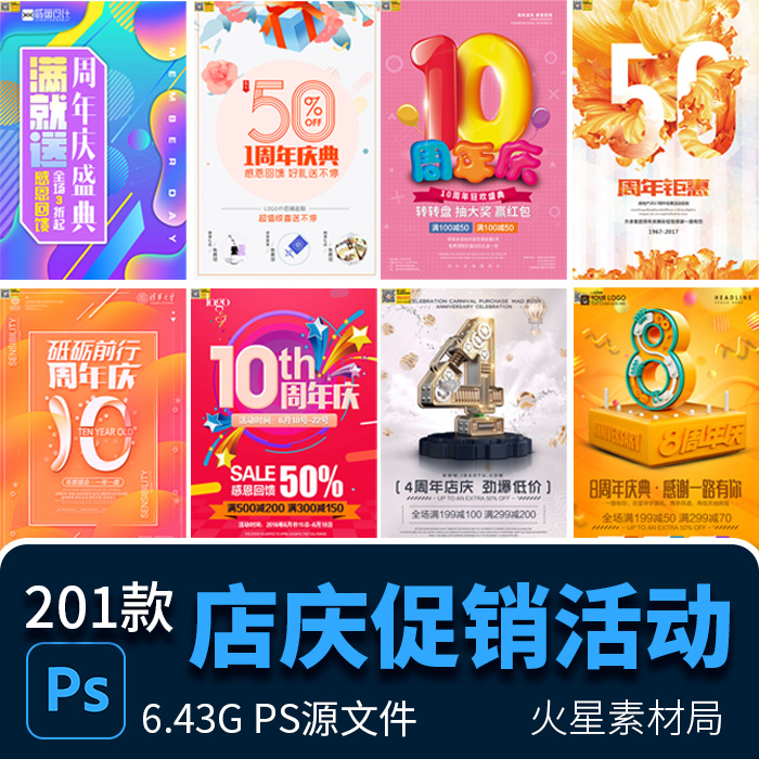 周年庆店庆创意大气促销活动海报PSD展板宣传单背景设计素材模板
