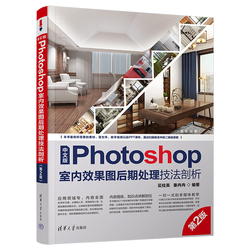 中文版Photoshop室内效果图后期处理技法剖析第2版 photoshop软件零基础学习教程书ps完全自学教学从入门到精通室内设计与制作教材