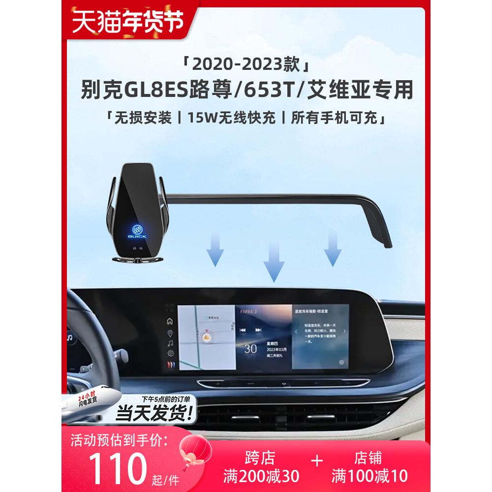 20-23款别克GL8陆尊/653T/艾维亚车载专用屏幕手机支架车用品大全