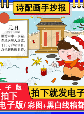 元日古诗配画手抄报模板儿童绘画小学语文三年级新年春节古诗小报