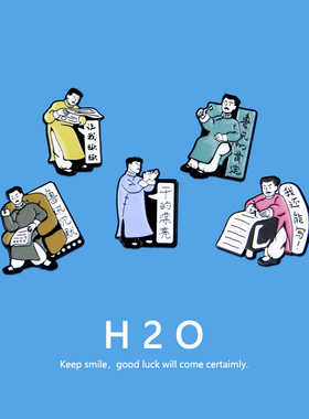 H2O幽默迅哥儿徽章可爱卡通鲁迅的肯定文字胸针表情包诙谐搞笑梗