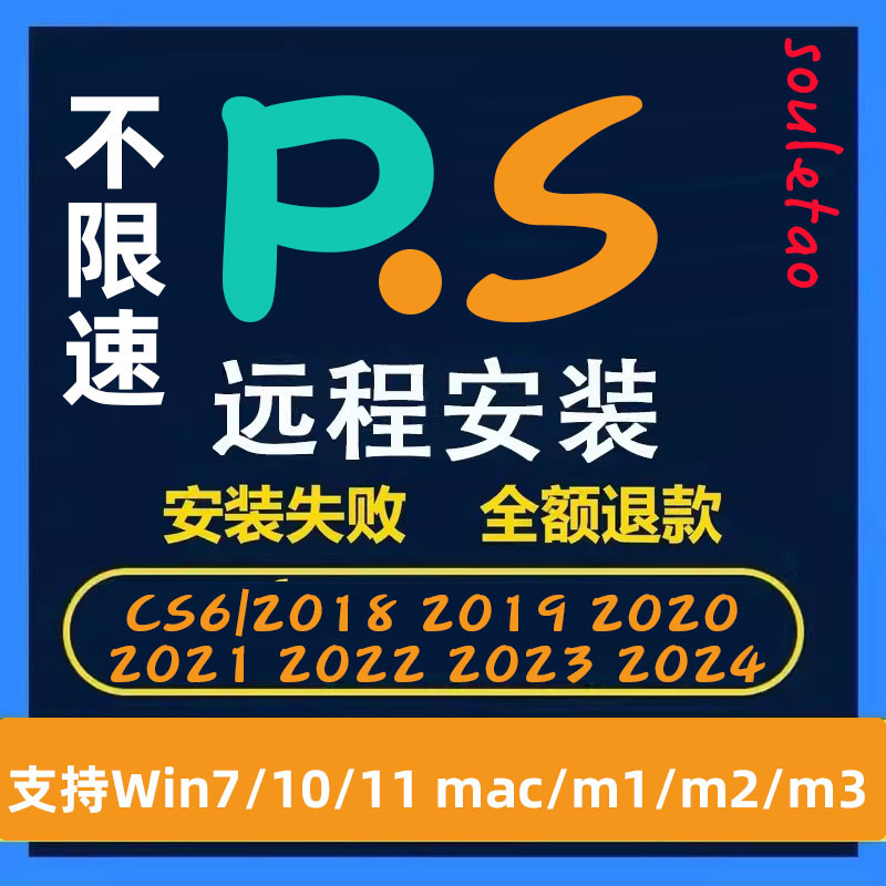 PS软件远程安装cs6/2017/2018/2020/2021/2022/2023/2024