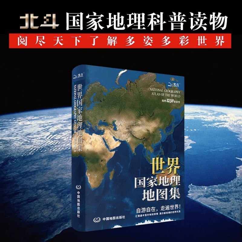 新版 世界国家地理地图集 精装各国政区地图地形及交通公路 旅游
