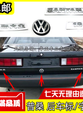 适配老款普桑后车标普桑车尾SANTANA字母标志1.8排量上海大众字贴