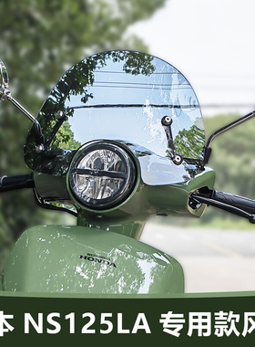 适用于踏板摩托车新大洲本田 NS125LA风挡玻璃改装加高前风挡