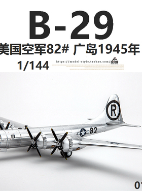 AF1二战美国B-29超级空中堡垒轰炸机77#核弹B29合金飞机模型1/144