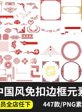 中国风古风古典传统手账元素花纹边框边角装饰底纹PNG免抠PS素材
