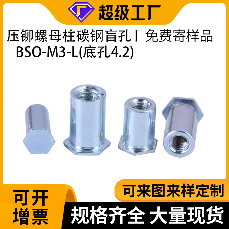 源头工厂压铆螺母柱BSO-M-L碳钢压板螺母柱蓝锌底孔4.2盲孔螺柱