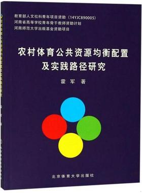 正版书籍 农村体育公共资源均衡配置及实践路径研究9787564428723霍军  著北京体育大学出版社